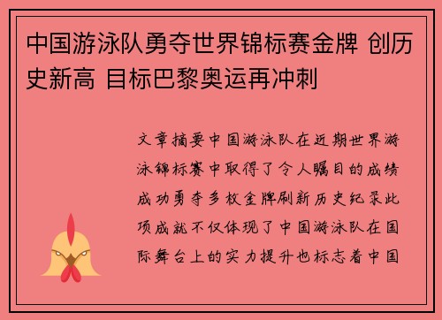 中国游泳队勇夺世界锦标赛金牌 创历史新高 目标巴黎奥运再冲刺