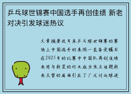乒乓球世锦赛中国选手再创佳绩 新老对决引发球迷热议