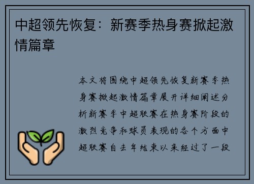 中超领先恢复：新赛季热身赛掀起激情篇章