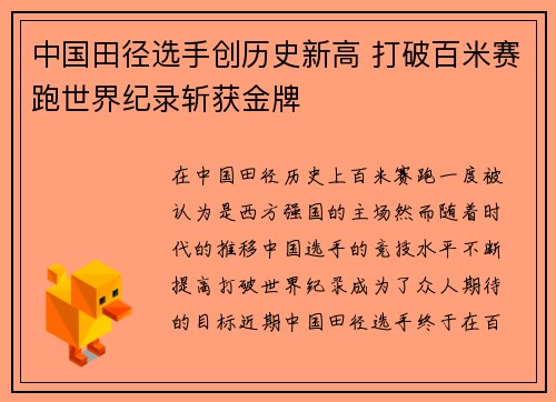 中国田径选手创历史新高 打破百米赛跑世界纪录斩获金牌