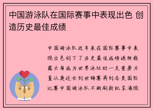 中国游泳队在国际赛事中表现出色 创造历史最佳成绩