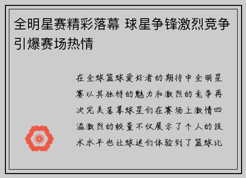 全明星赛精彩落幕 球星争锋激烈竞争引爆赛场热情