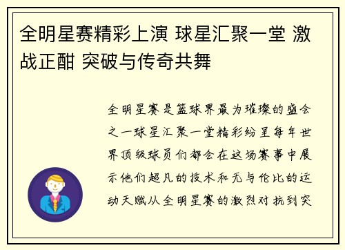 全明星赛精彩上演 球星汇聚一堂 激战正酣 突破与传奇共舞