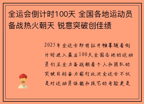 全运会倒计时100天 全国各地运动员备战热火朝天 锐意突破创佳绩
