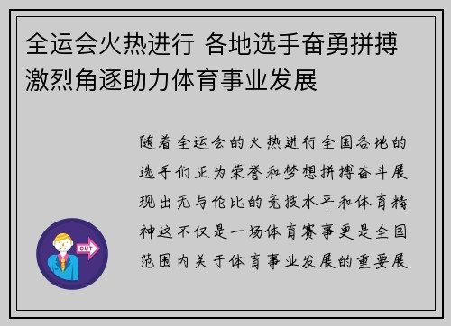全运会火热进行 各地选手奋勇拼搏 激烈角逐助力体育事业发展
