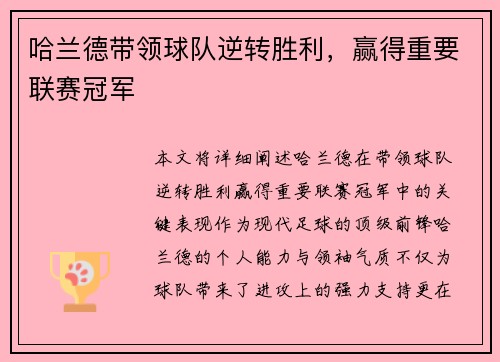 哈兰德带领球队逆转胜利，赢得重要联赛冠军