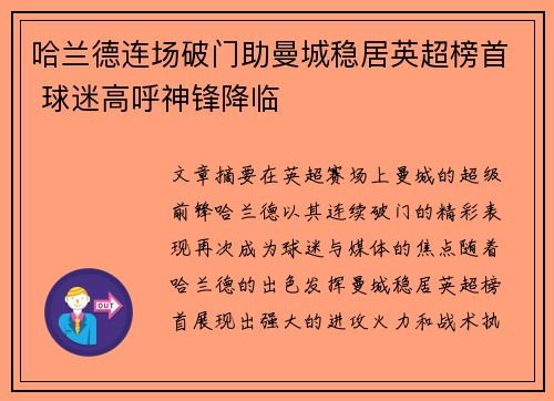 哈兰德连场破门助曼城稳居英超榜首 球迷高呼神锋降临