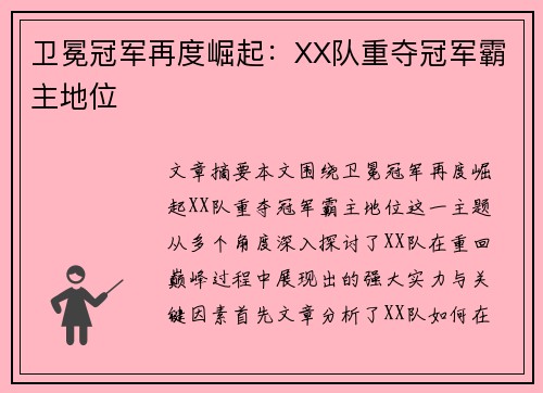卫冕冠军再度崛起：XX队重夺冠军霸主地位