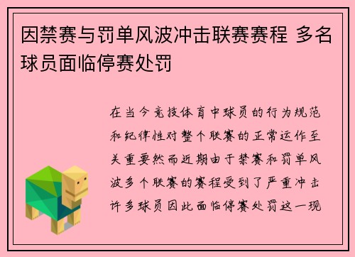 因禁赛与罚单风波冲击联赛赛程 多名球员面临停赛处罚