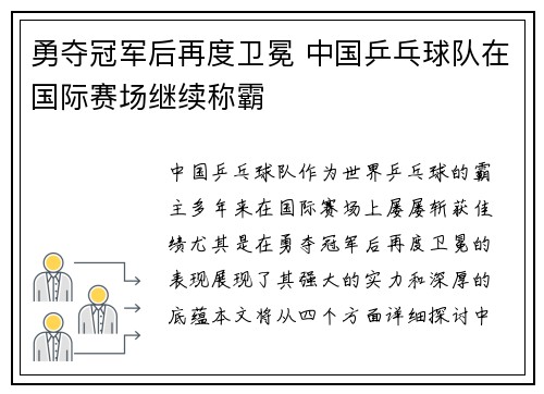 勇夺冠军后再度卫冕 中国乒乓球队在国际赛场继续称霸