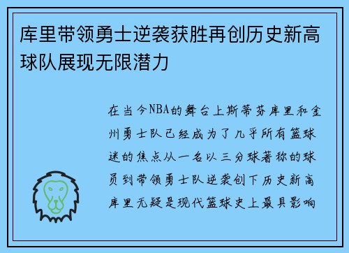 库里带领勇士逆袭获胜再创历史新高球队展现无限潜力