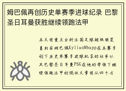 姆巴佩再创历史单赛季进球纪录 巴黎圣日耳曼获胜继续领跑法甲