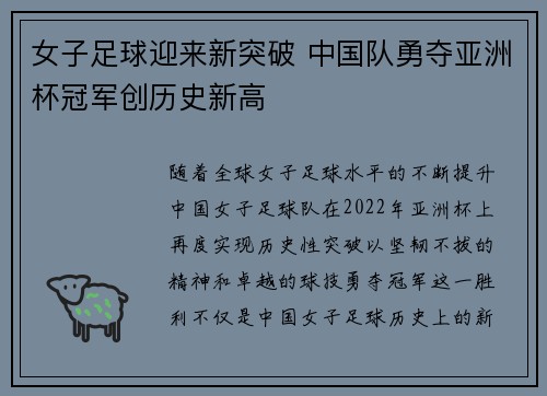 女子足球迎来新突破 中国队勇夺亚洲杯冠军创历史新高