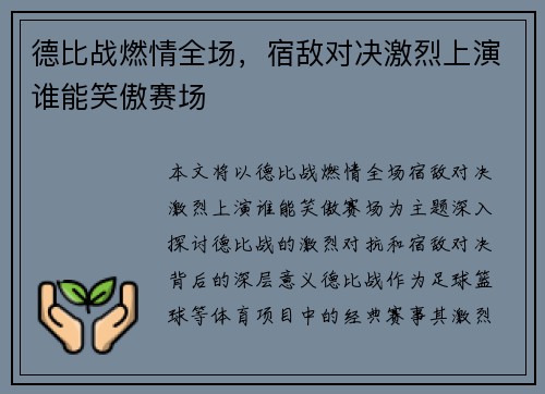 德比战燃情全场，宿敌对决激烈上演谁能笑傲赛场