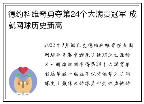 德约科维奇勇夺第24个大满贯冠军 成就网球历史新高