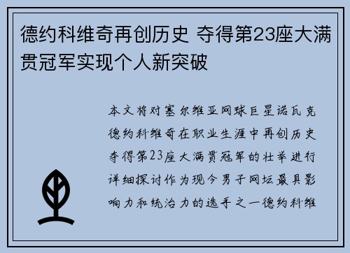 德约科维奇再创历史 夺得第23座大满贯冠军实现个人新突破