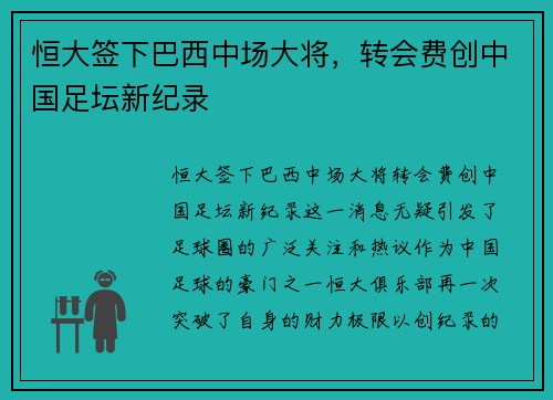恒大签下巴西中场大将，转会费创中国足坛新纪录