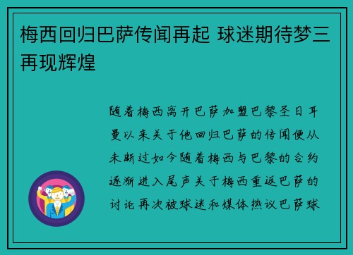 梅西回归巴萨传闻再起 球迷期待梦三再现辉煌