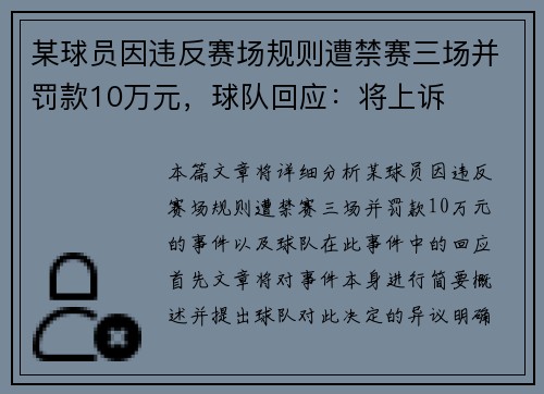 某球员因违反赛场规则遭禁赛三场并罚款10万元，球队回应：将上诉