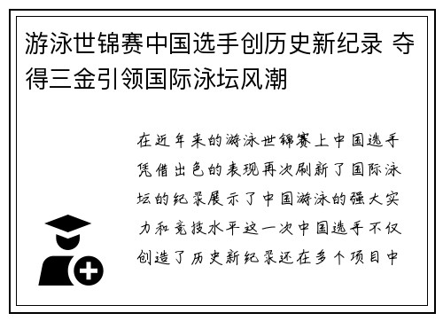 游泳世锦赛中国选手创历史新纪录 夺得三金引领国际泳坛风潮