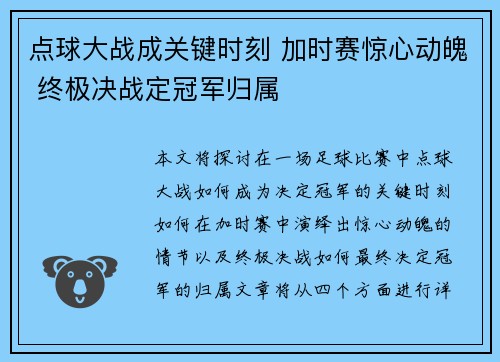 点球大战成关键时刻 加时赛惊心动魄 终极决战定冠军归属