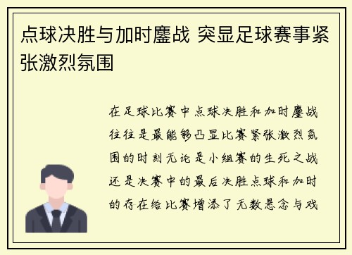 点球决胜与加时鏖战 突显足球赛事紧张激烈氛围