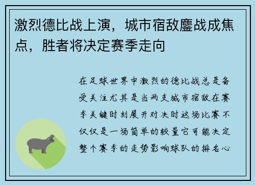 激烈德比战上演，城市宿敌鏖战成焦点，胜者将决定赛季走向