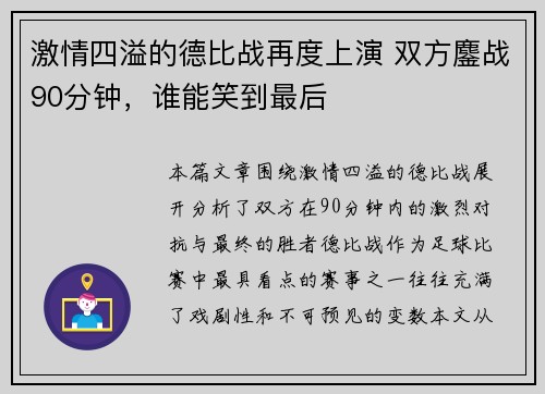 激情四溢的德比战再度上演 双方鏖战90分钟，谁能笑到最后