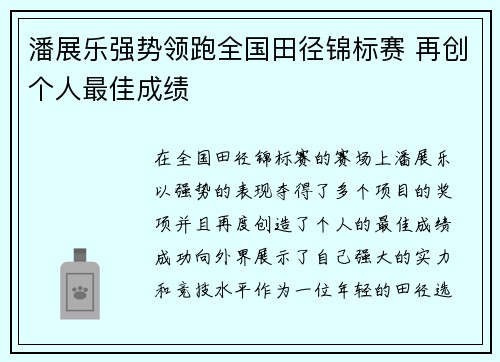 潘展乐强势领跑全国田径锦标赛 再创个人最佳成绩