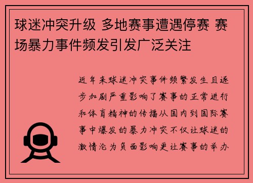 球迷冲突升级 多地赛事遭遇停赛 赛场暴力事件频发引发广泛关注
