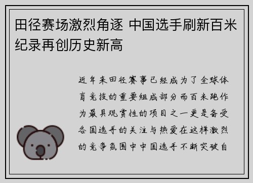 田径赛场激烈角逐 中国选手刷新百米纪录再创历史新高